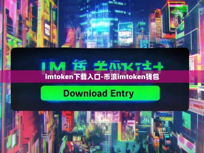 imtoken下载入口-币浪imtoken钱包