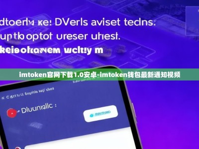 imtoken官网下载1.0安卓-imtoken钱包最新通知视频