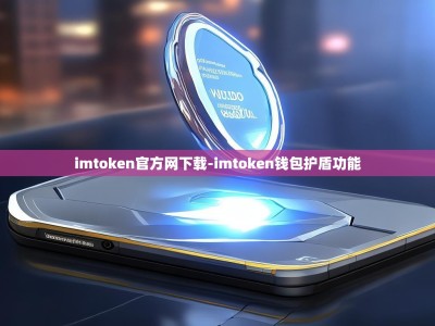 imtoken官方网下载-imtoken钱包护盾功能