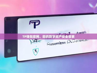 TP钱包官网，您的数字资产安全管家