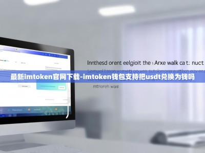 最新imtoken官网下载-imtoken钱包支持把usdt兑换为钱吗