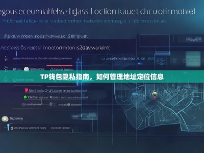 TP钱包隐私指南，如何管理地址定位信息