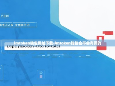 imtoken钱包网址下载-imtoken钱包会不会有假的