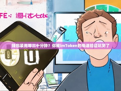 钱包装死等三十分钟？你被imToken的龟速验证坑哭了