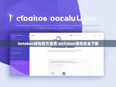 imtoken钱包官方首页-imToken钱包安全下载