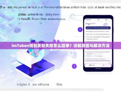 imToken钱包更新失败怎么回事？详解原因与解决方法