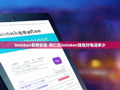 imtoken官网安装-铜仁丘imtoken钱包对电话多少