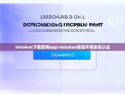 imtoken下载官网app-imtoken钱包不用实名认证