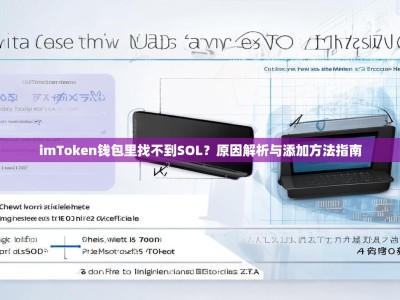 imToken钱包里找不到SOL？原因解析与添加方法指南