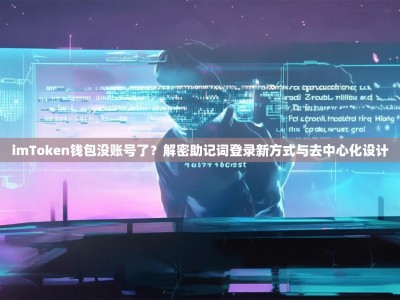 imToken钱包没账号了？解密助记词登录新方式与去中心化设计