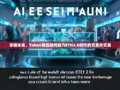掌握未来，Token钱包如何助力ETH2.0时代的交易所交易