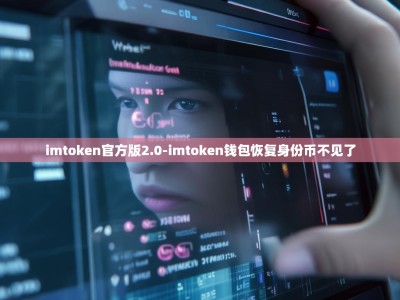 imtoken官方版2.0-imtoken钱包恢复身份币不见了