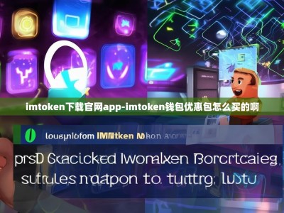 imtoken下载官网app-imtoken钱包优惠包怎么买的啊