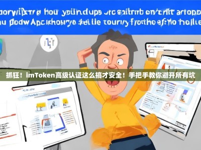 抓狂！imToken高级认证这么搞才安全！手把手教你避开所有坑