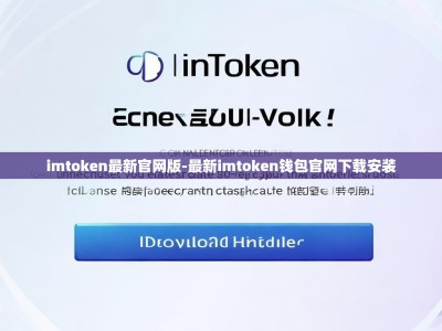 imtoken最新官网版-最新imtoken钱包官网下载安装