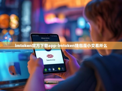 imtoken官方下载app-imtoken钱包是小交易所么