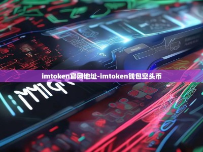 imtoken官网地址-imtoken钱包空头币