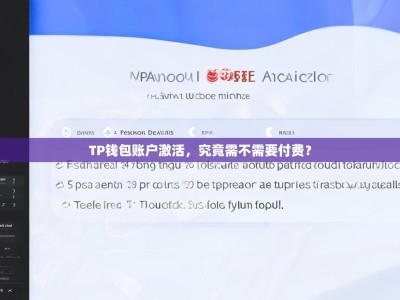 TP钱包账户激活，究竟需不需要付费？