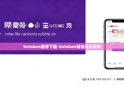 imtoken推荐下载-imtoken钱包无法更新