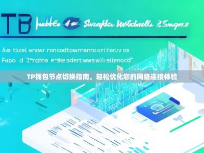 TP钱包节点切换指南，轻松优化您的网络连接体验
