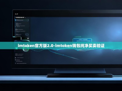 imtoken官方版2.0-imtoken钱包纯净买卖验证