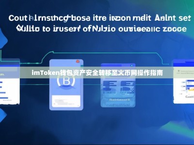 imToken钱包资产安全转移至火币网操作指南