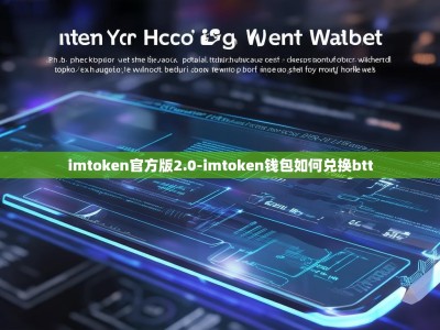 imtoken官方版2.0-imtoken钱包如何兑换btt