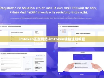 imtoken正版网站-imToken钱包注册教程