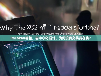 imToken钱包，去中心化设计，为何没有交易员在线？