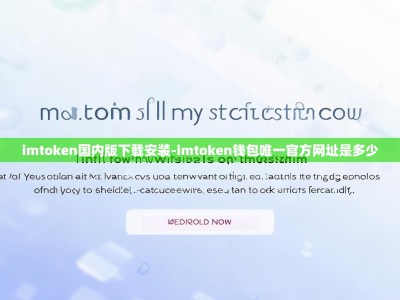 imtoken国内版下载安装-imtoken钱包唯一官方网址是多少