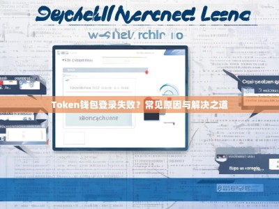 Token钱包登录失败？常见原因与解决之道