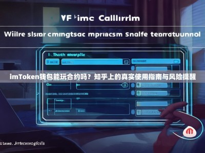 imToken钱包能玩合约吗？知乎上的真实使用指南与风险提醒