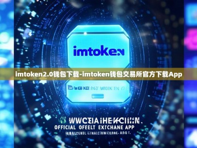 imtoken2.0钱包下载-imtoken钱包交易所官方下载App