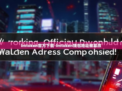 imtoken官方下载-imtoken钱包地址被篡改