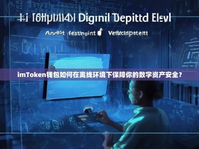 imToken钱包如何在离线环境下保障你的数字资产安全？