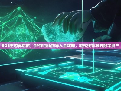 EOS生态再启航，TP钱包私钥导入全攻略，轻松接管您的数字资产