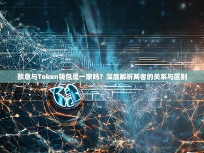 欧意与Token钱包是一家吗？深度解析两者的关系与区别