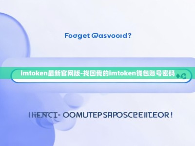 imtoken最新官网版-找回我的imtoken钱包账号密码
