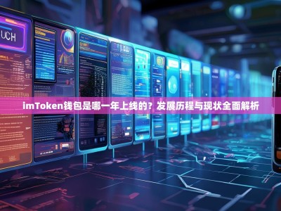 imToken钱包是哪一年上线的？发展历程与现状全面解析