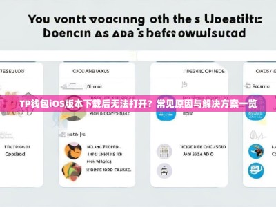 TP钱包iOS版本下载后无法打开？常见原因与解决方案一览