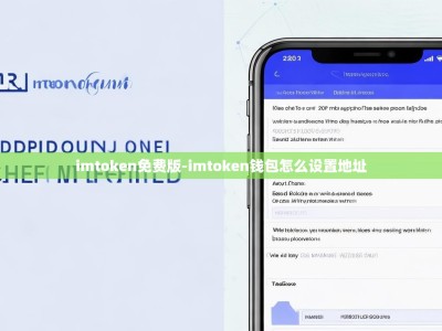 imtoken免费版-imtoken钱包怎么设置地址