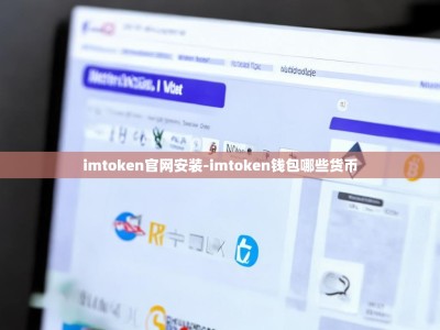 imtoken官网安装-imtoken钱包哪些货币