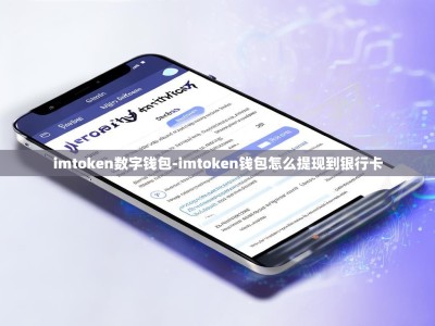 imtoken数字钱包-imtoken钱包怎么提现到银行卡