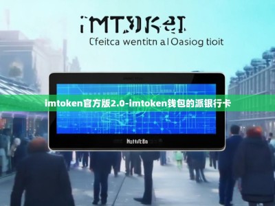 imtoken官方版2.0-imtoken钱包的派银行卡
