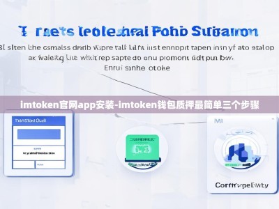 imtoken官网app安装-imtoken钱包质押最简单三个步骤