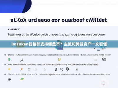 imToken钱包都支持哪些币？主流和跨链资产一文看懂