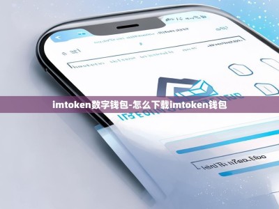 imtoken数字钱包-怎么下载imtoken钱包