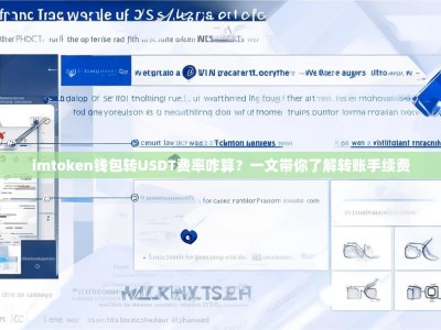 imtoken钱包转USDT费率咋算？一文带你了解转账手续费