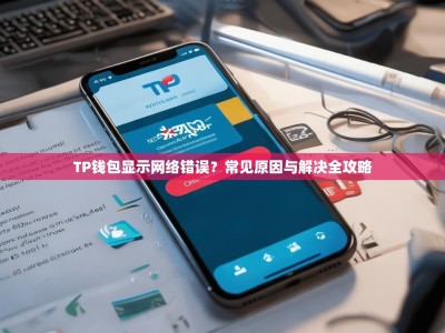 TP钱包显示网络错误？常见原因与解决全攻略