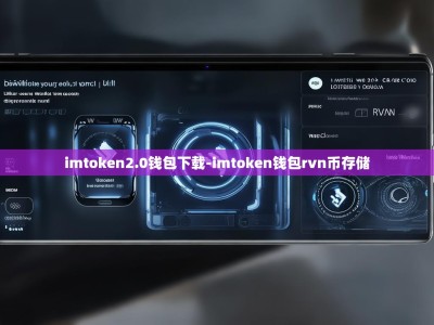 imtoken2.0钱包下载-imtoken钱包rvn币存储
